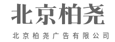 用策略,让创意更有价值-北京柏尧广告有限公司